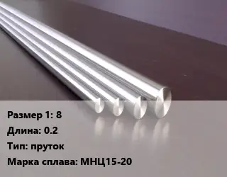 Нейзильбер 8 L=0.2 пруток Марка: МНЦ15-20